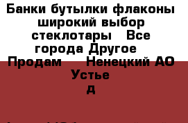 Банки,бутылки,флаконы,широкий выбор стеклотары - Все города Другое » Продам   . Ненецкий АО,Устье д.